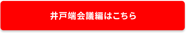 井戸端会議はこちら