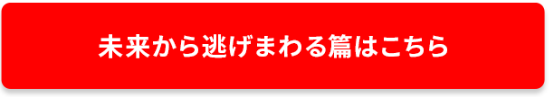 未来から逃げまわる篇はこちら