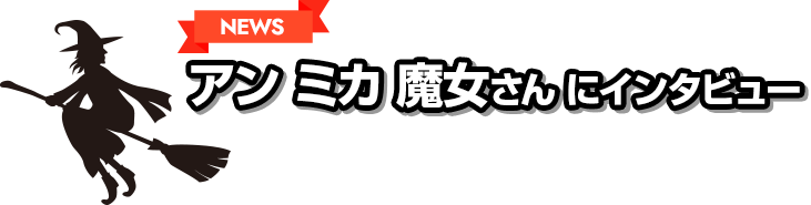 アン ミカ 魔女さん にインタビュー