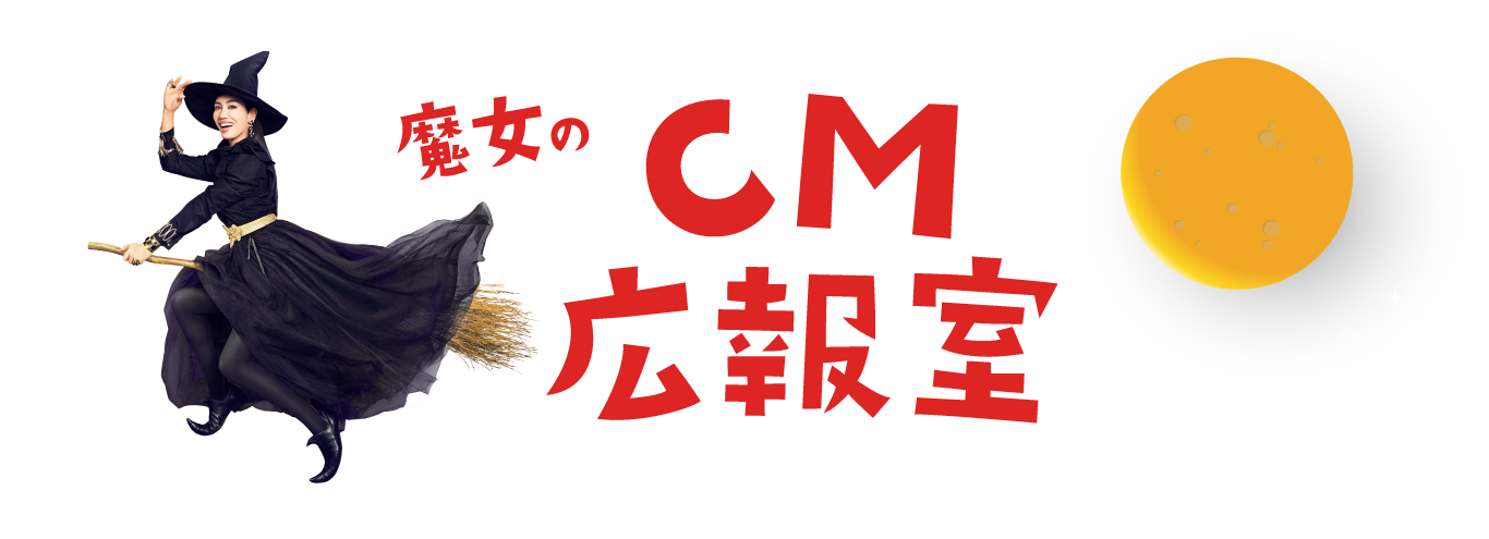 魔女のCM広報室