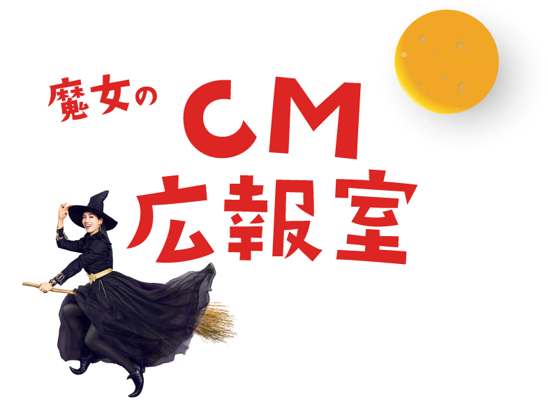 魔女のCM広報室