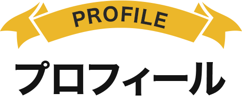 プロフィール